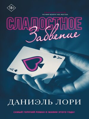 cover image of Сладостное забвение